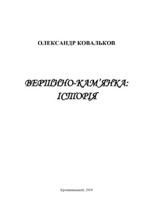 Kovalkov  Vershyno Kamyanka 1 page 0001