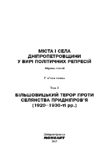 Monografia   Bilsovickij teror proti selanstva Dnipropetrovsini 1 page 0001