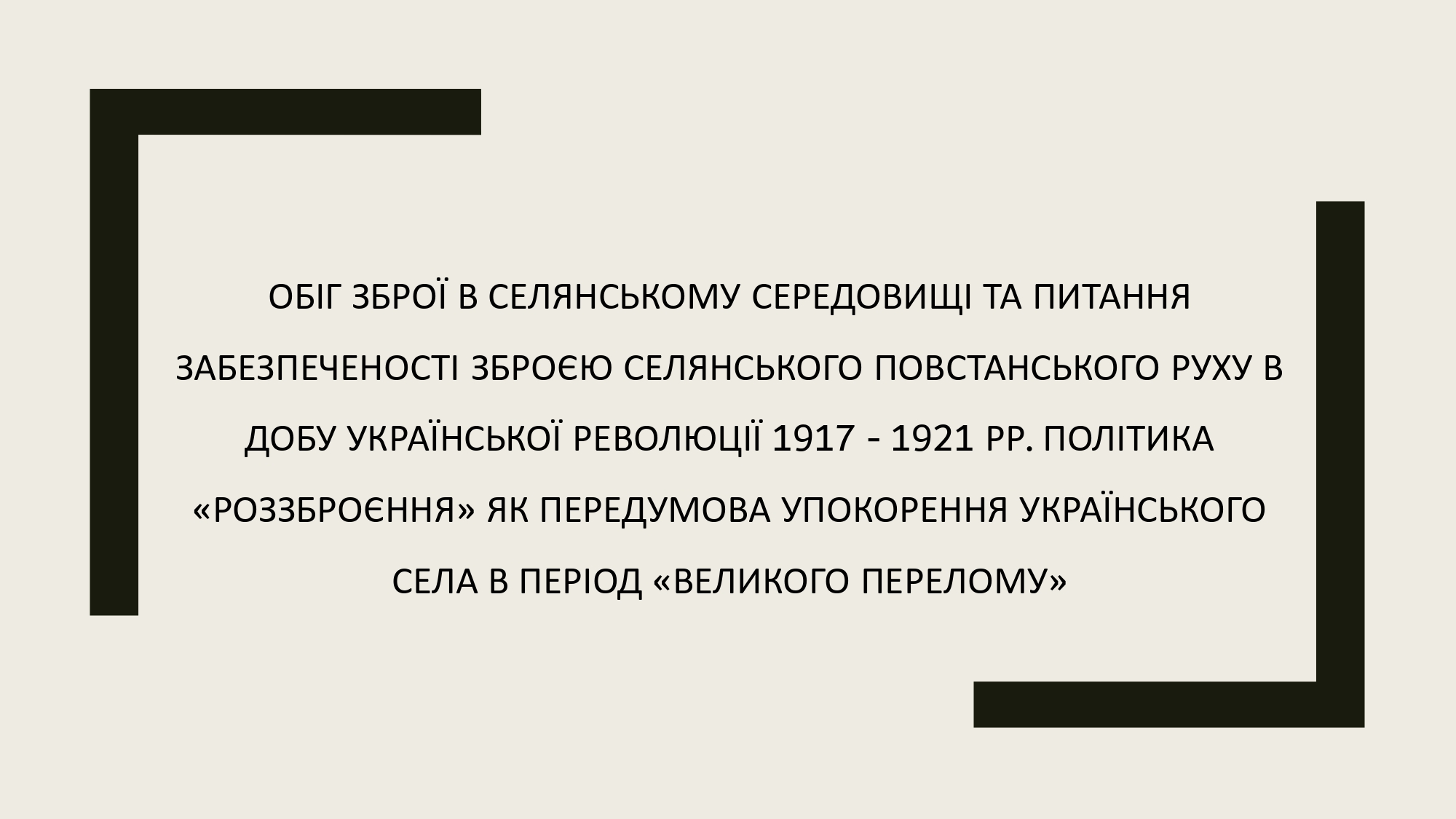 Politika rozzbroenna sela ak peredumova Golodomoru 1932   1933 rr. page 0002