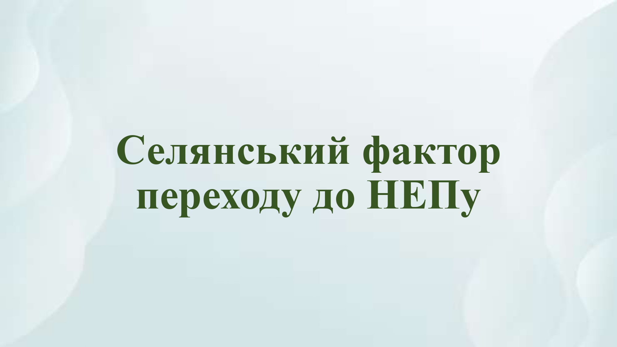 Tema 4 Selanskij faktor perehodu do NEPu 1 page 0001